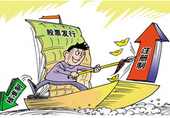 全國人大常委會擬授權國務院實施股票發行注冊制