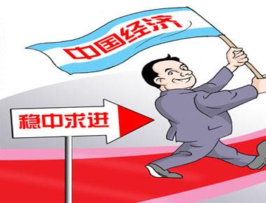 人民日報刊文：我國經(jīng)濟穩(wěn)中向好發(fā)展態(tài)勢不可逆轉