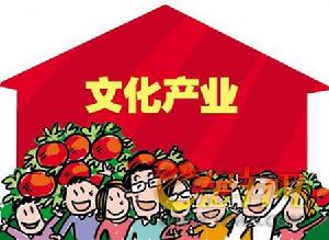 文化產業振興規劃 把握文化產業創新規劃發展特點和規律