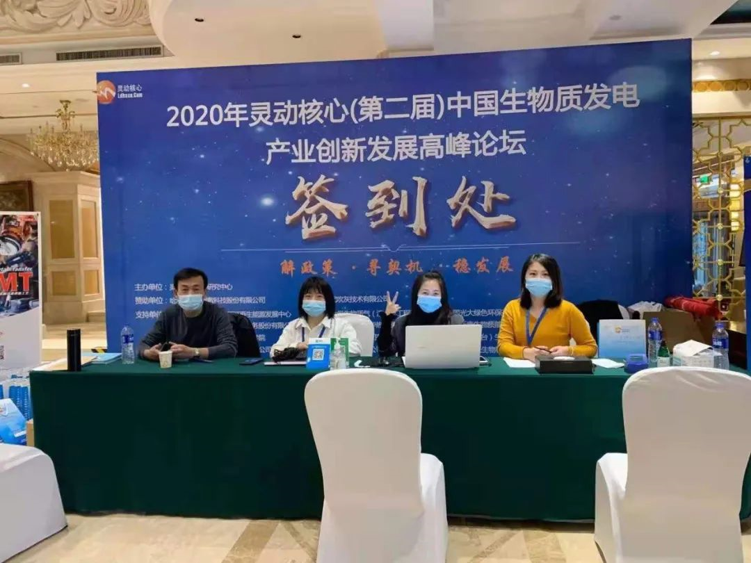 聚焦盛會2020第二屆中國生物質發電產業創新發展論壇圓滿結束