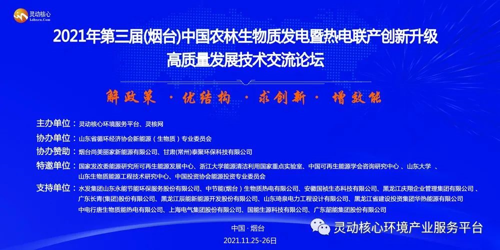 2021年第三屆(煙臺)中國農林生物質發電暨熱電聯產創新升級發展技術交流會議通知