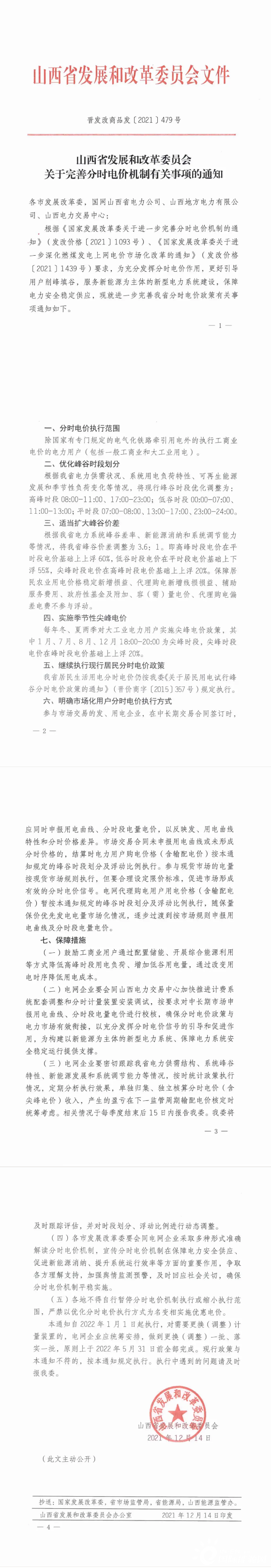 山西電價(jià)上浮60%，擴(kuò)大峰谷價(jià)差3.6：1